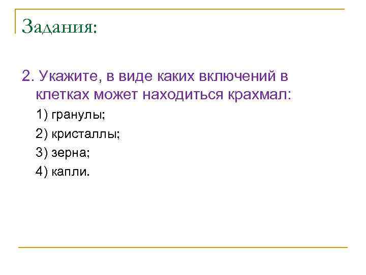 Задания: 2. Укажите, в виде каких включений в клетках может находиться крахмал: 1) гранулы;