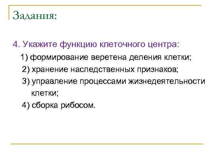 Задания: 4. Укажите функцию клеточного центра: 1) формирование веретена деления клетки; 2) хранение наследственных