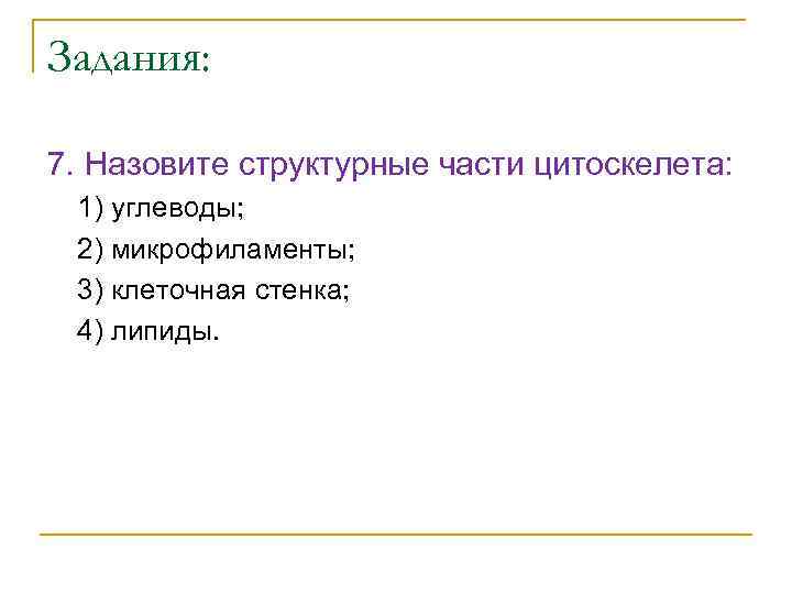 Задания: 7. Назовите структурные части цитоскелета: 1) углеводы; 2) микрофиламенты; 3) клеточная стенка; 4)