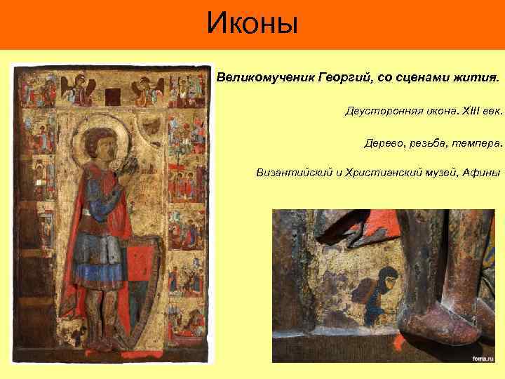 Иконы Великомученик Георгий, со сценами жития. Двусторонняя икона. XIII век. Дерево, резьба, темпера. Византийский