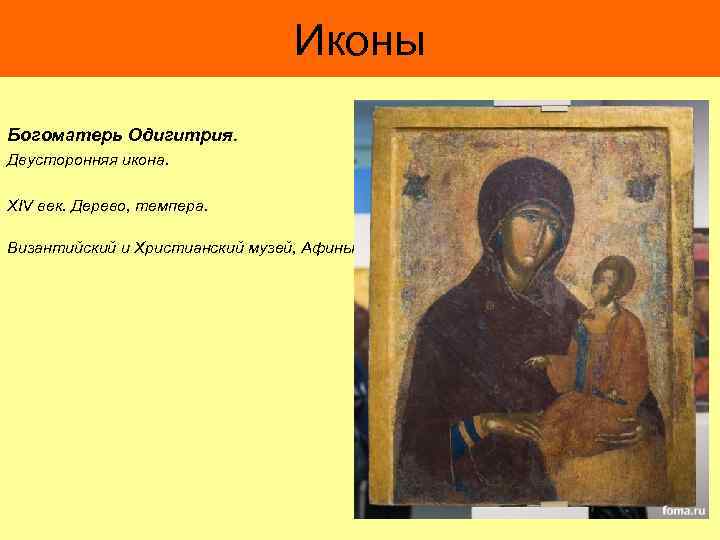 Иконы Богоматерь Одигитрия. Двусторонняя икона. XIV век. Дерево, темпера. Византийский и Христианский музей, Афины