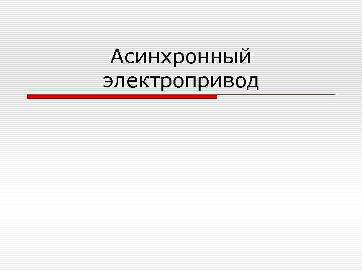 Асинхронный электропривод 