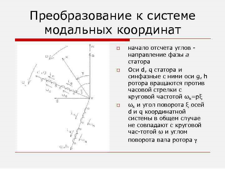 Преобразование к системе модальных координат o o o начало отсчета углов направление фазы а