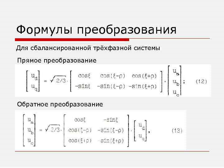 Формулы преобразования Для сбалансированной трёхфазной системы Прямое преобразование Обратное преобразование 