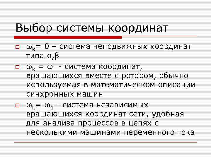 Выбор системы координат o o o ωk= 0 – система неподвижных координат типа α,