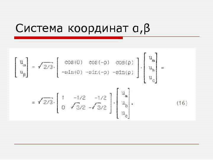 Система координат α, β 