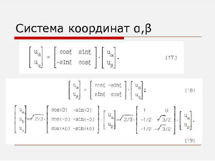 Система координат α, β 