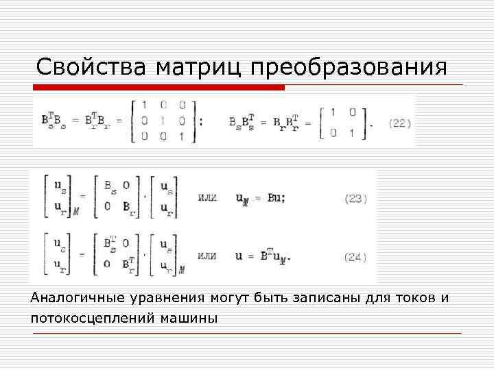 Свойства матриц. Матрицы свойства матриц. Св-ва матриц. Основные характеристики матриц.