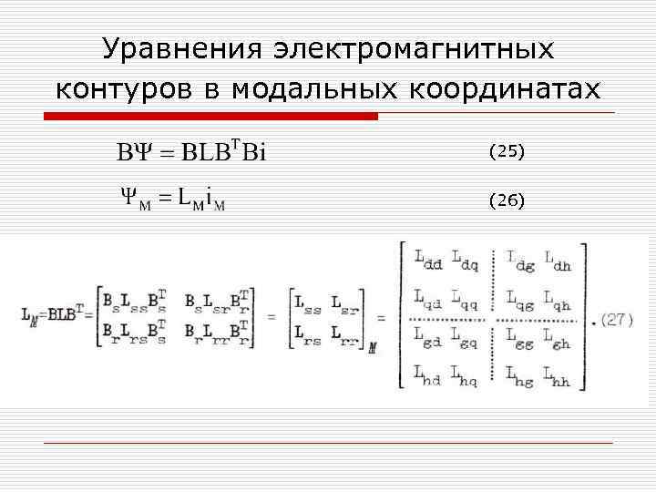 Уравнения электромагнитных контуров в модальных координатах (25) (26) 