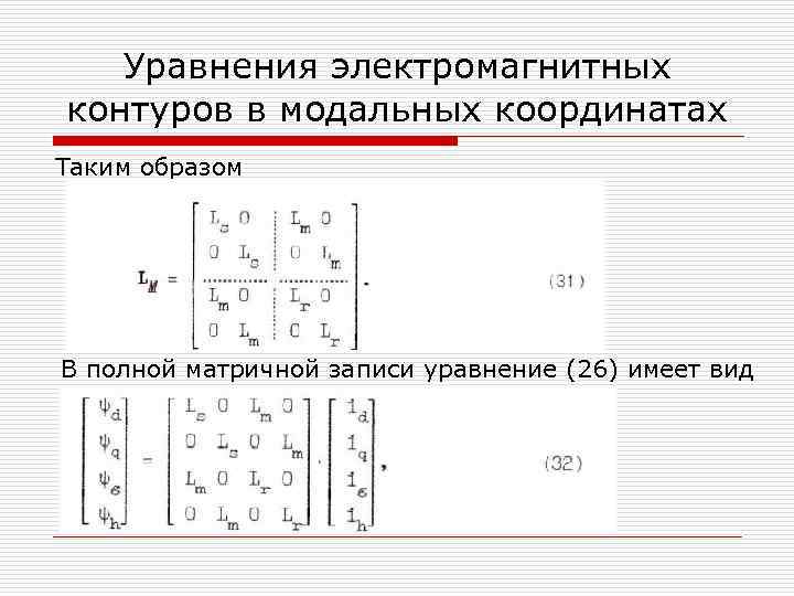 Уравнения электромагнитных контуров в модальных координатах Таким образом В полной матричной записи уравнение (26)