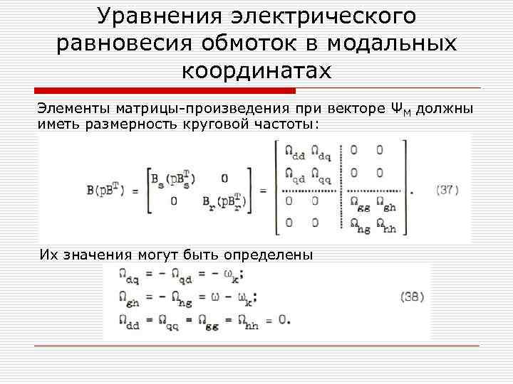Уравнения электрического равновесия обмоток в модальных координатах Элементы матрицы произведения при векторе ΨM должны