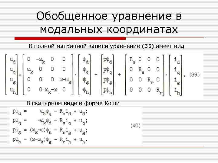 Обобщенное уравнение в модальных координатах В полной матричной записи уравнение (35) имеет вид В