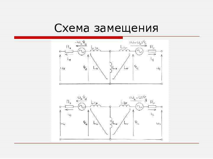 Схема замещения 