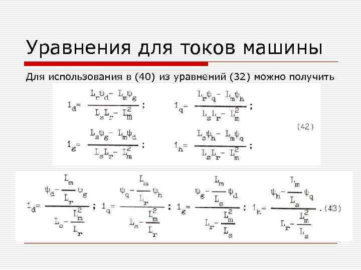 Уравнения для токов машины Для использования в (40) из уравнений (32) можно получить 