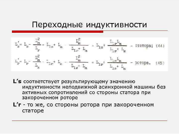 Переходные индуктивности L’s соответствует результирующему значению индуктивности неподвижной асинхронной машины без активных сопротивлений со