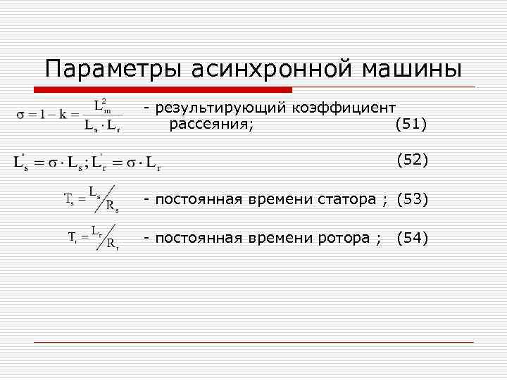 Параметры асинхронной машины результирующий коэффициент рассеяния; (51) (52) постоянная времени статора ; (53) постоянная