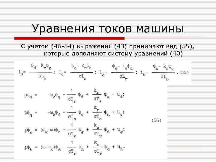 Уравнения токов машины С учетом (46 54) выражения (43) принимают вид (55), которые дополняют