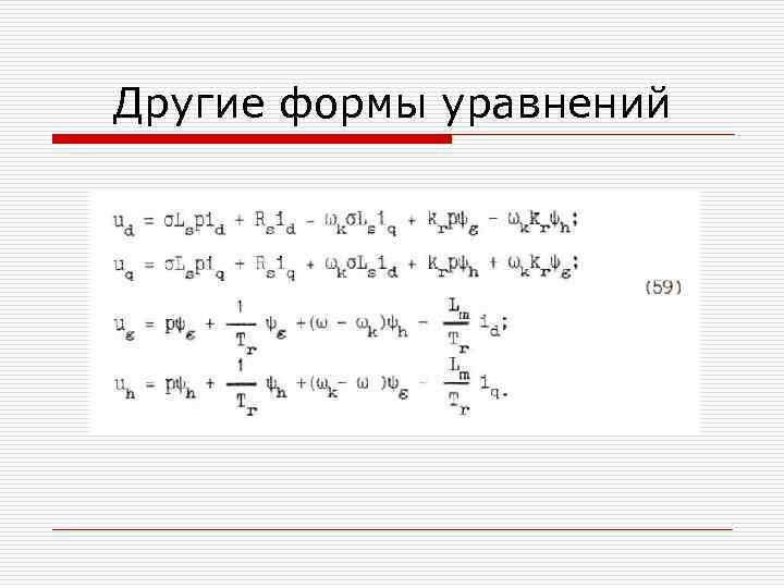 Другие формы уравнений 