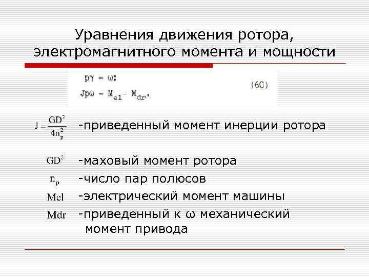 Уравнения движения ротора, электромагнитного момента и мощности приведенный момент инерции ротора маховый момент ротора