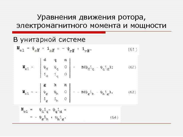 Уравнения движения ротора, электромагнитного момента и мощности В унитарной системе 