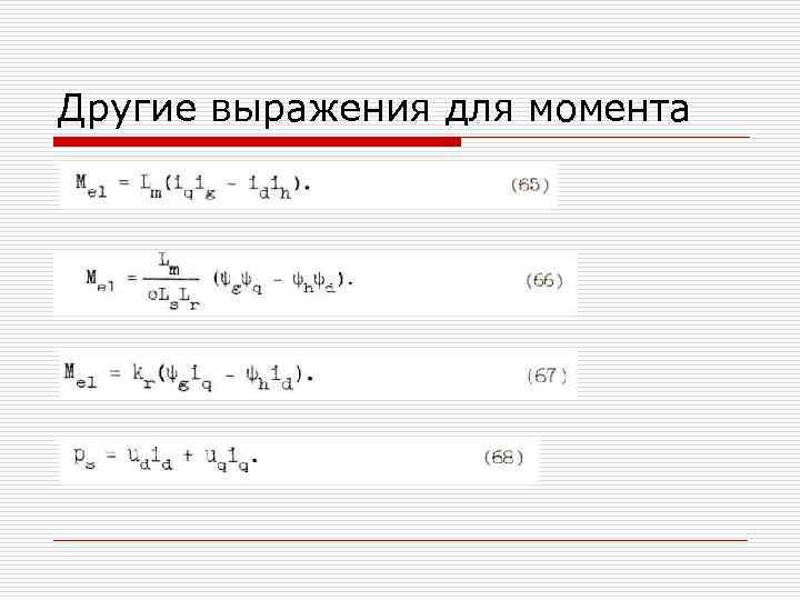 Другие выражения для момента 
