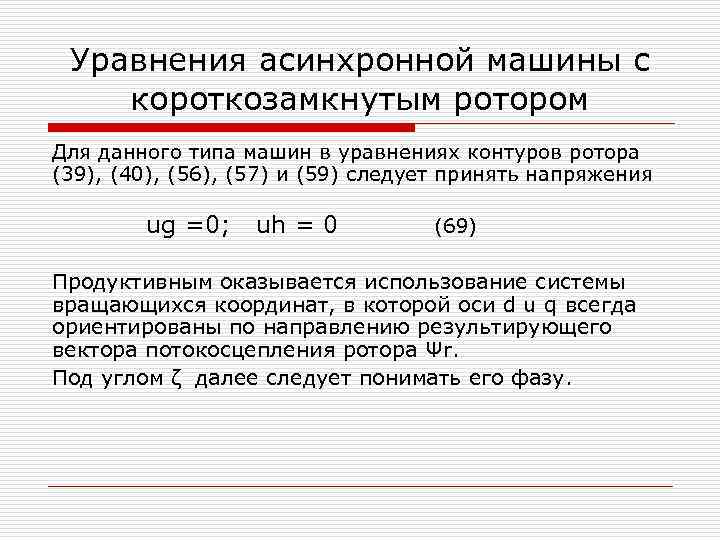 Уравнения асинхронной машины с короткозамкнутым ротором Для данного типа машин в уравнениях контуров ротора