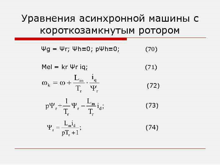 Уравнения асинхронной машины с короткозамкнутым ротором Ψg = Ψr; Ψh≡ 0; pΨh≡ 0; (70)