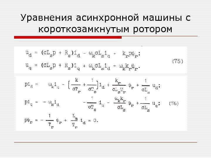 Уравнения асинхронной машины с короткозамкнутым ротором 