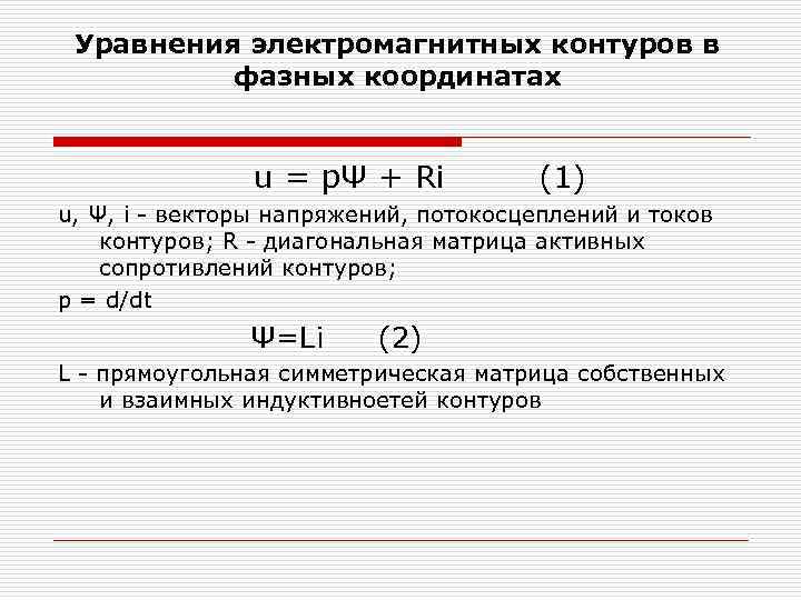 Уравнения электромагнитных контуров в фазных координатах u = рΨ + Ri (1) u, Ψ,