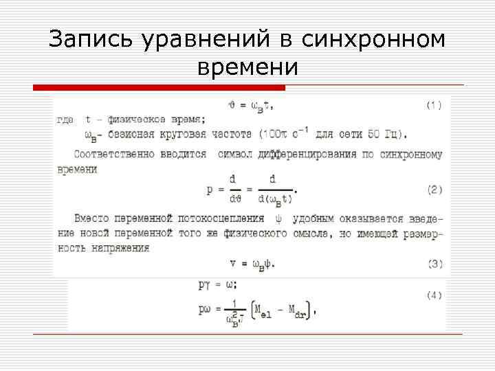 Запись уравнений в синхронном времени 