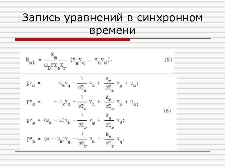Запись уравнений в синхронном времени 