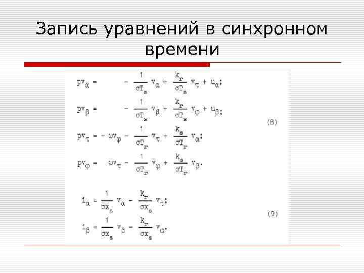 Запись уравнений в синхронном времени 