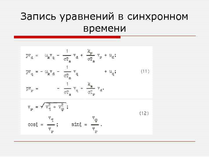 Запись уравнений в синхронном времени 