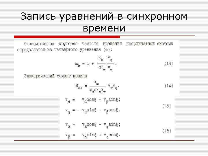 Запись уравнений в синхронном времени 