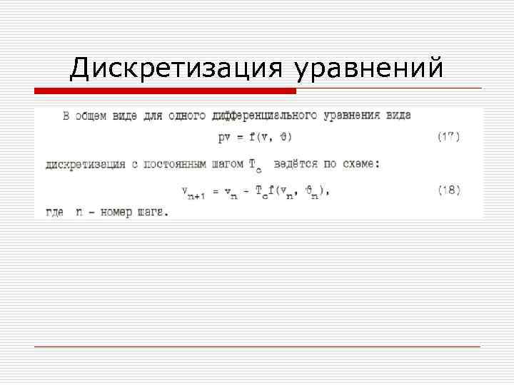 Дискретизация уравнений 