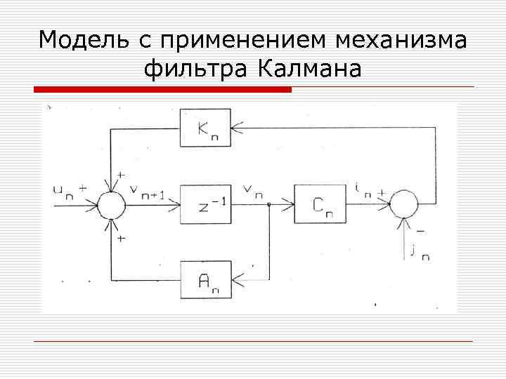 Модель с применением механизма фильтра Калмана 