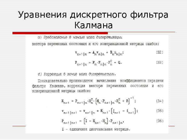 Уравнения дискретного фильтра Калмана 