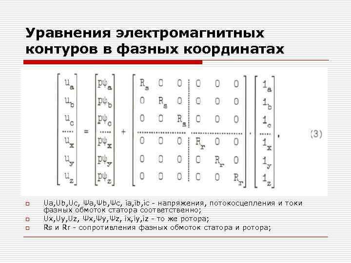 Уравнения электромагнитных контуров в фазных координатах o o o Ua, Ub, Uc, Ψa, Ψb,