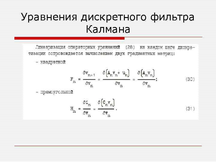 Уравнения дискретного фильтра Калмана 