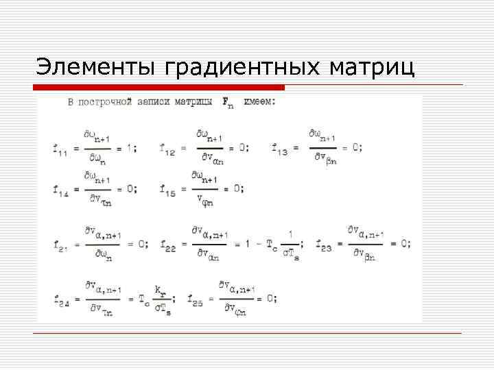 Элементы градиентных матриц 