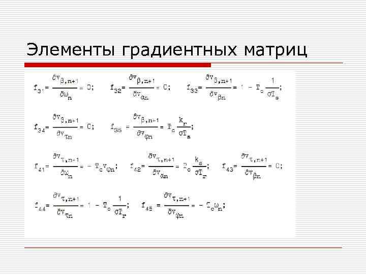 Элементы градиентных матриц 
