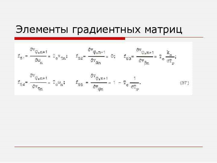 Элементы градиентных матриц 
