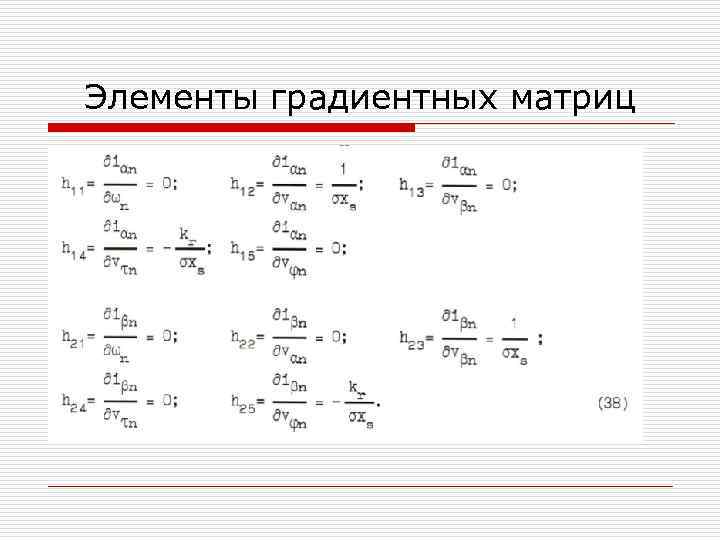 Элементы градиентных матриц 