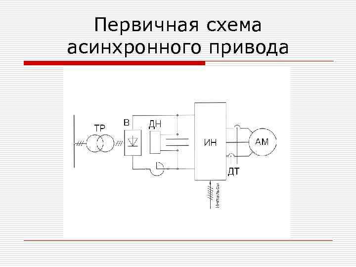 Первичная схема асинхронного привода 