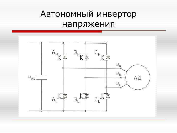 Автономный инвертор схема