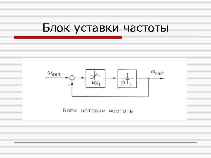 Блок уставки частоты 