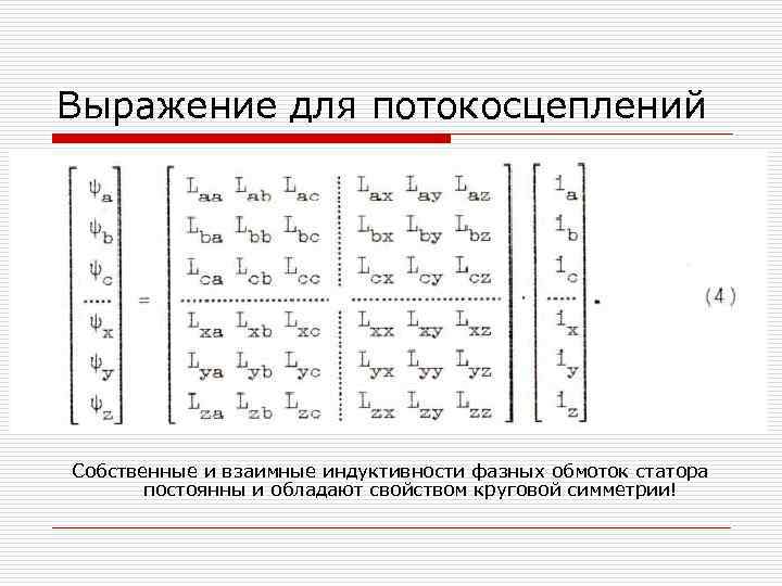 Выражение для потокосцеплений Собственные и взаимные индуктивности фазных обмоток статора постоянны и обладают свойством