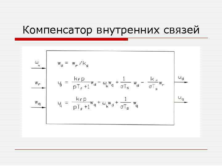 Компенсатор внутренних связей 