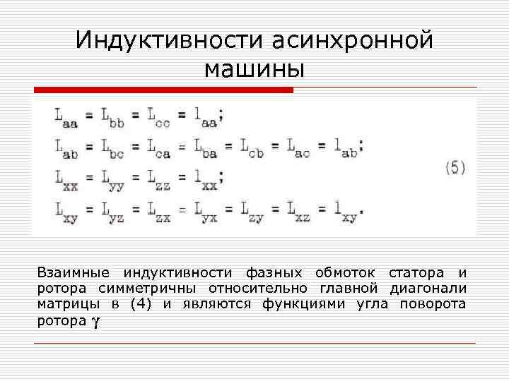 Индуктивности асинхронной машины Взаимные индуктивности фазных обмоток статора и ротора симметричны относительно главной диагонали