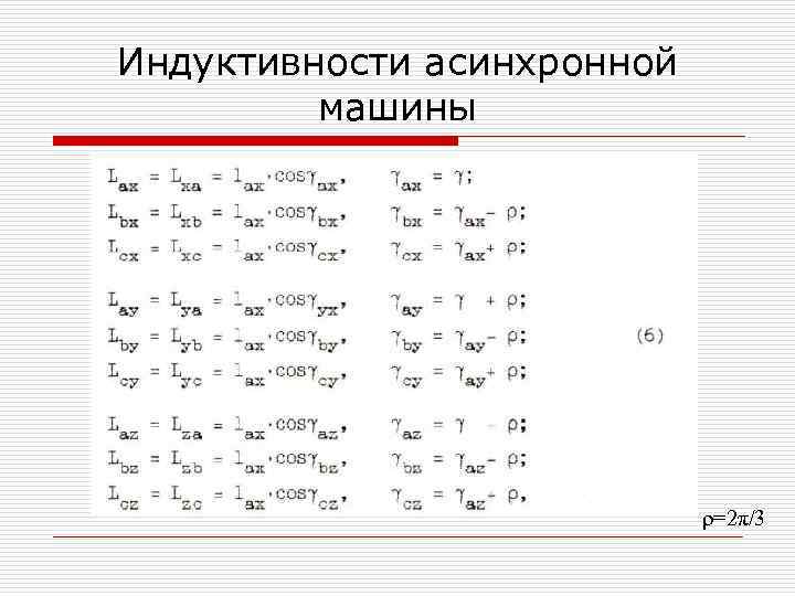 Индуктивности асинхронной машины ρ=2π/3 
